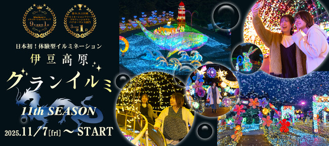 日本初！体験型イルミネーション「伊豆高原グランイルミ～11th SEASON～」 伊豆ぐらんぱる公園にて2025年11月7日（金）スタート！