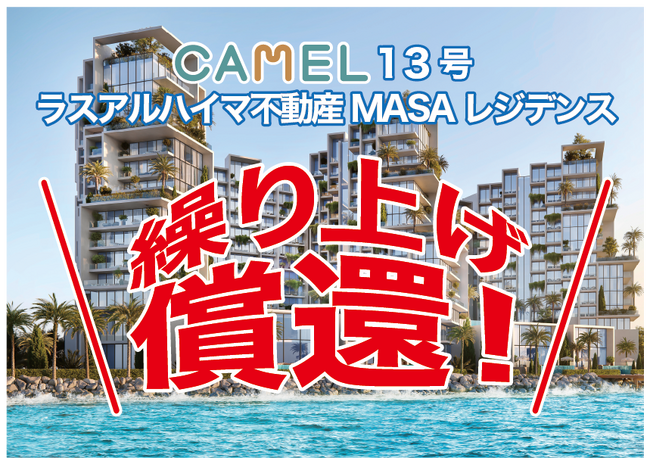 【お知らせ】『CAMEL13号 ラスアルハイマ不動産/ MASAレジデンス』繰り上げ償還!!