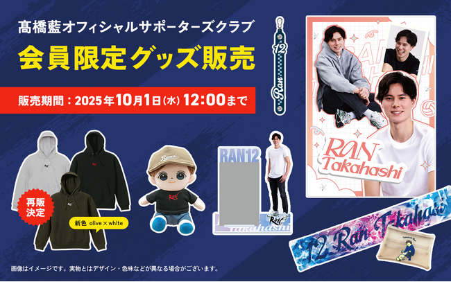 プロバレーボールプレーヤー・高橋藍オフィシャルサポーターズクラブ限定グッズが9/11から予約販売開始！