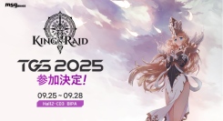 ファンタジーRPG『キングスレイド』が「東京ゲームショウ2025」にて、待望の“PC版”を世界初公開！千葉・幕張メッセで9月25日（木）～28日（日）開催