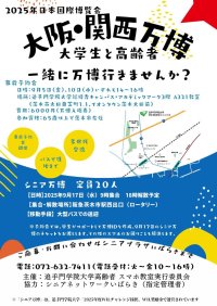 追手門学院大学の学生らがシニアと共に大阪・関西万博を訪れる「シニア万博」を実施 ～ スマホ予約から当日のアテンドまで学生がサポート