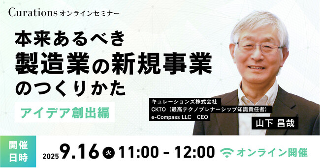 【9月16日(火)11:00～ 無料オンラインセミナー】本来あるべき製造業の新規事業のつくりかた～アイデア創出編～