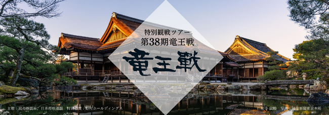 第38期 竜王戦 「藤井聡太竜王 挑戦者 佐々木勇気八段」第3局京都御室対局よみうりプレミアム観戦ツアー発売