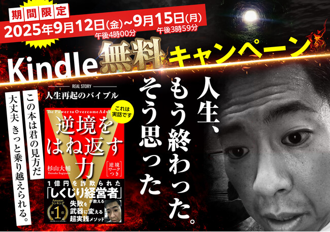 1億円を詐欺られた “しくじり経営者”が語る「失敗を武器に変える超実践メソッド」