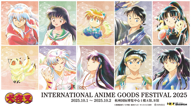 「AMNIBUS」が中国で開催されるオフラインイベント「IAGF国际动漫周边展」に出展決定！『犬夜叉』の人気商品を中国国内での先行販売をいたします！