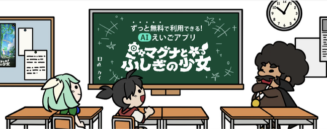 学校で大流行！GIGA端末対応のハマるAI英語アプリ『マグナとふしぎの少女』に、みずほキャピタルとSMBCベンチャーキャピタルが出資