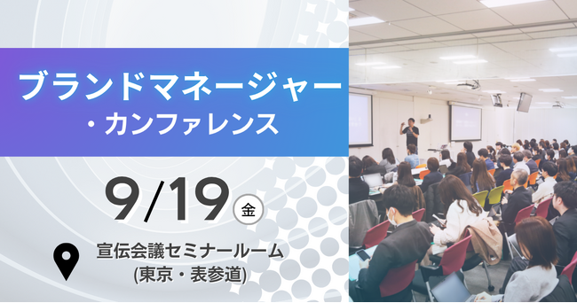 『ブランドマネージャーカンファレンス』最新情報をご紹介【無料セミナー】