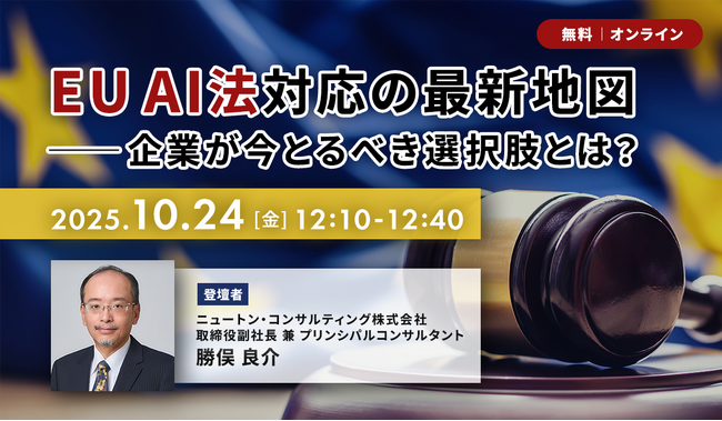 【10.24｜無料ウェビナー開催】EU AI法対応の最新地図――企業が今とるべき選択肢とは？