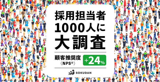 SOKUDAN、約5社中4社が継続利用で企業リピート率78％、顧客推奨度（NPS(R)）は+24ポイントを達成