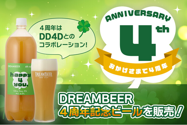 DREAMBEER４周年記念ビールを販売！　～４周年はDD4Dとのコラボレーション！～