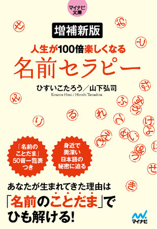 【6刷緊急重版決定】『【マイナビ文庫】増補新版 人生が100倍楽しくなる　名前セラピー』が反響を呼び続け、ヒット中！