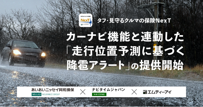 カーナビ機能連動による「走行位置予測に基づく降雹アラート」の提供開始