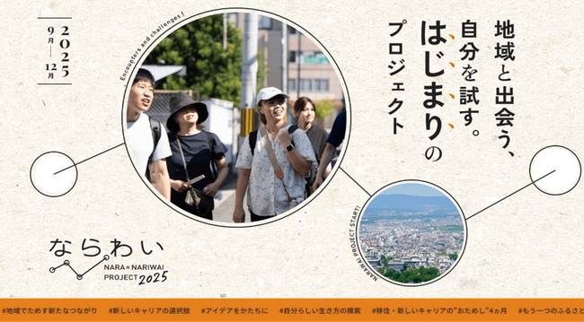 【奈良市】地域に根ざす奈良市の企業の新規事業に取り組むプログラム「ならわい」が令和7年度も始まります！