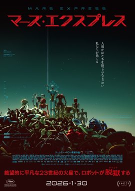 『MARS EXPRESS』ティザー・ポスター