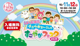 子育て応援団 チュウキョ~くんのすこやかフェスタ2025 子育て応援団 チュウキョ~くんのすこやかフェスタ2025