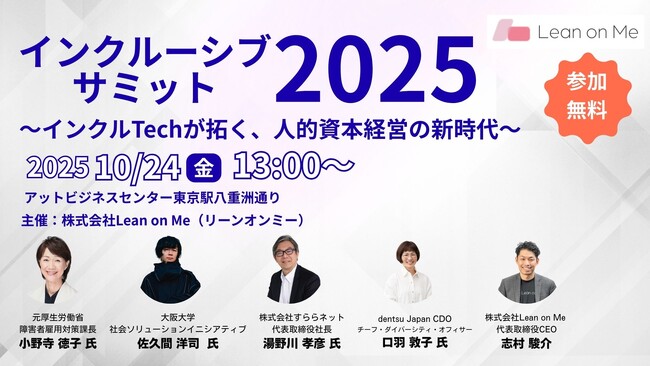 日本初「インクルTech」サミット開催 ― テクノロジー×インクルージョンが変える組織の未来