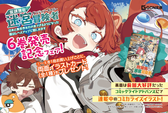 ノベル＆コミック両面イラストカードがもらえる！『放課後の迷宮冒険者』６巻発売記念フェア開催！