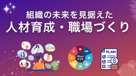 人材育成・職場づくり