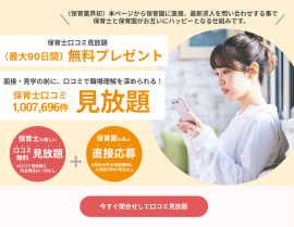 保育園の直接求人問合せサービス(保育士口コミ見放題サービス付き) 保育園の直接求人問合せサービス(保育士口コミ見放題サービス付き)