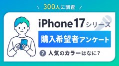 iPhone 17の人気のカラー2位はホワイト、1位は？【iPhone 17シリーズ関連アンケート調査】