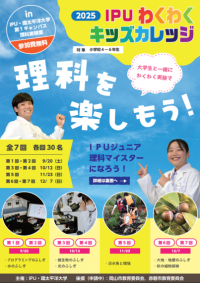 【理科の不思議、未来への扉】 IPU・環太平洋大学が9月から12月に小学生を対象とした体験講座「IPUわくわくキッズカレッジ2025」を開催