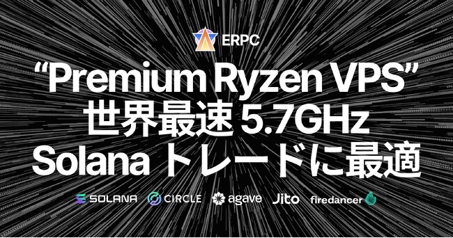 ERPC、Solana トレーディングアプリ向け『Premium Ryzen VPS』を発表。世界最高クロック5.7GHzを活用し、オーバーコミットなしで全リージョン提供へ