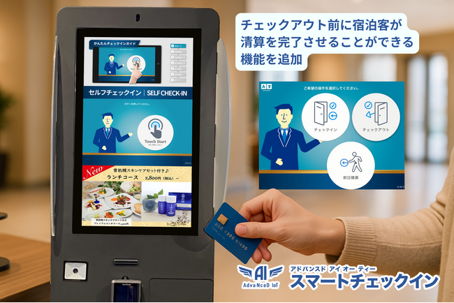 AdvaNceD IoTスマートチェックインに「前日精算」機能を追加― チェックアウト前に柔軟な清算が可能となり、宿泊客の利便性と宿泊施設の運営効率を向上