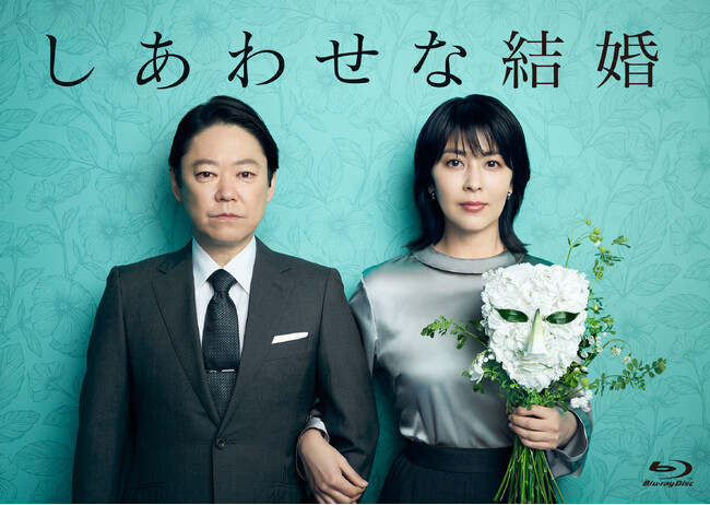 【脚本・大石 静 × 主演・阿部サダヲ × ヒロイン・松 たか子】最強の布陣で制作されたドラマ「しあわせな結婚」の Blu-ray ＆ DVD を2月25日に発売いたします。