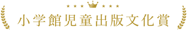 第74回小学館児童出版文化賞が決定！！