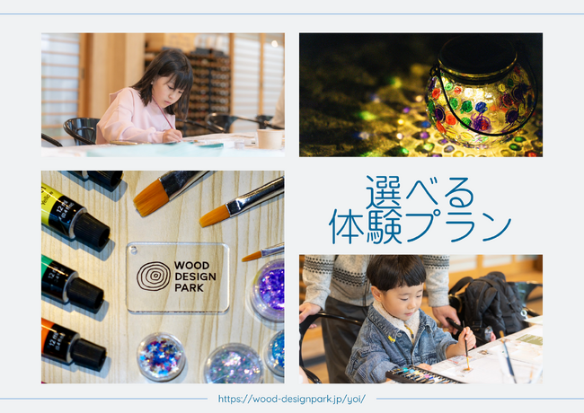 【兵庫県宍粟市】自然の中で”遊ぶ・作る・学ぶ”を叶える！「コテージ＆グランピング施設」ウッドデザインパーク与位、新プラン『選べる体験プラン』を開始。