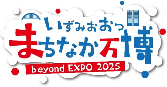 大阪・関西万博後のさらなる発展をめざして市民共創でまちのにぎわいを創出！