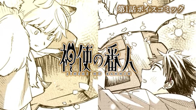 【CV. 広瀬裕也・川島零士】本日第1巻発売『神使の番人』ボイスコミック＆PV公開！サインプレゼントキャンペーンもスタート！