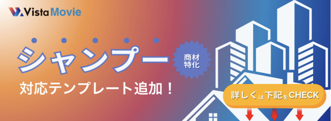 【AI活用】シャンプー商材動画がAI動画作成ツール「Vista Movie」で3分作成