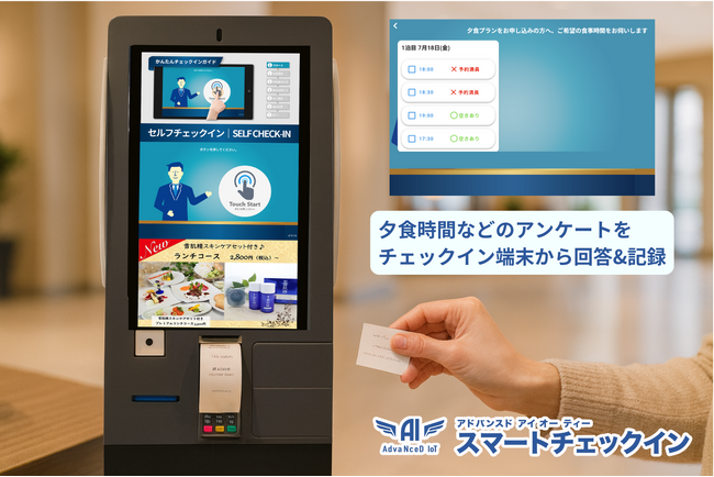 AdvaNceD IoTスマートチェックインが進化！宿泊客へのアンケートと在庫管理を連動させ、きめ細やかな自動案内とサービス最適化を実現