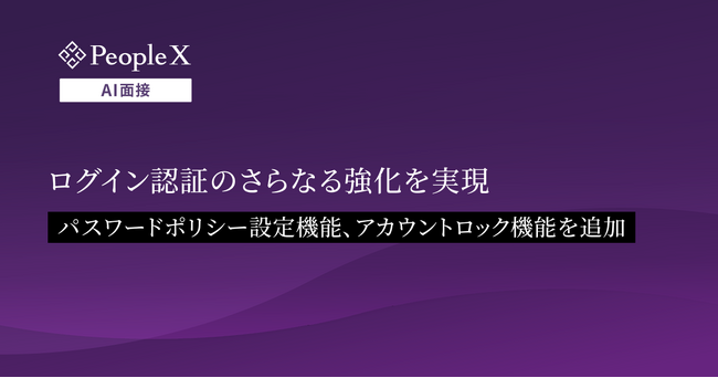 対話型AI面接サービス「PeopleX AI面接」、ログイン認証のさらなる強化を実現