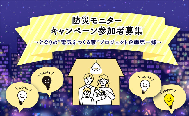 「太陽光＋蓄電池で安心な暮らし」ってどんな生活？災害時も“灯りが消えない家”を一緒につくる、防災モニターキャンペーン参加者募集
