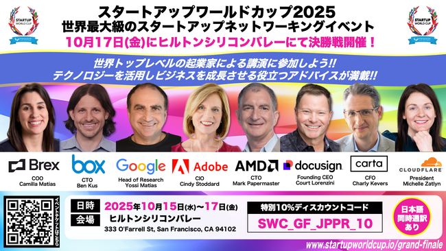 スタートアップワールドカップ2025世界決勝戦：世界トップ企業の成功秘話を直接聞ける絶好の機会！