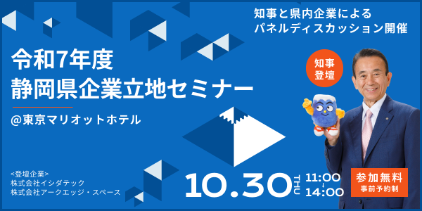 知事・県内企業のパネルディスカッション実施！令和7年度静岡県企業立地セミナー開催のお知らせ