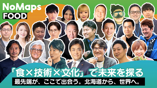北海道から“食の未来”を世界へ発信 ― 「NoMapsFOOD 2025」9月13日（土）札幌にて初開催