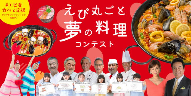 9月15日は「海老の日(R)」　高橋英樹・真麻親子やケロポンズ＆有名シェフも審査！！ 全国応募総数2,202点から子どもが描いた「夢の料理」を一流シェフが再現