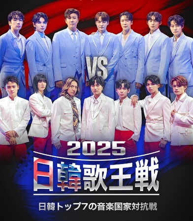 9月14日(日)放送スタート！日韓国交正常化60周年記念特別番組『2025日韓歌王戦』