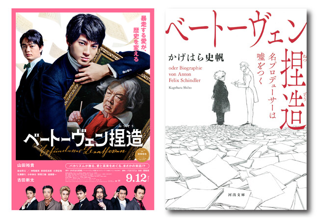 〈脚本・バカリズム×主演・山田裕貴×共演・古田新太〉作家・かげはら史帆による傑作歴史ノンフィクションを映画化『ベートーヴェン捏造』が本日公開！ オーディオブック版がAudibleより配信スタート。