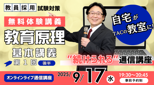 【TAC教員採用試験】オンライン体験講義「基本講義 教育原理 第1回（後半）」を9/17（水）に開催