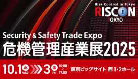 危機管理産業展2025(RISCON TOKYO)