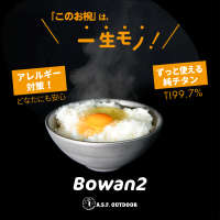 一生モノの純チタン製品がわくたんに9月16日 同時登場　滑り止め付き二層式お椀『Bowan2』　携帯性抜群の密閉キャニスター『ちびCAN -ちびキャン-』
