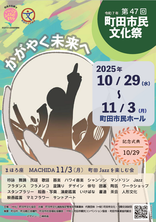 【東京都町田市】“かがやく未来へ” 令和7年 第47回町田市民文化祭を開催します