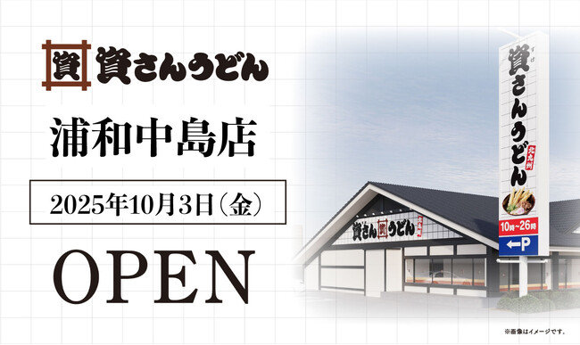 埼玉県内3店舗目！さいたま市初出店！北九州のソウルフード「資さんうどん」は「資さんうどん浦和中島店」を10/3（金）午前10時～グランドオープン！美味しいお食事と笑顔でお客さまに幸せをお届けします！