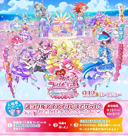 9月12日（金）和食麺処サガミで『映画キミとアイドルプリキュア♪』とのコラボキャンペーン開催のお知らせ