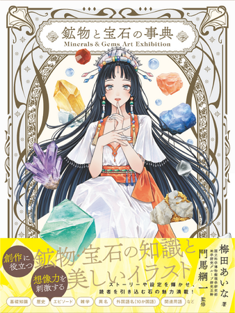 【新刊発売／著者コメントあり】予約開始直後からランキング1位の大反響！『Minerals＆Gems Art Exhibition 鉱物と宝石の事典』が9/12(金)発売