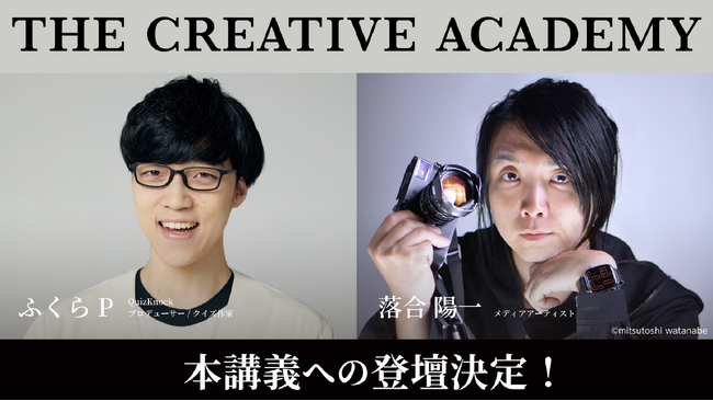 「THE CREATIVE ACADEMY 2025 2nd」に、講師としてQuizKnockプロデューサーの ふくらP氏、メディアアーティストの落合陽一氏が追加決定